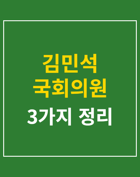 김민석 국회의원 제명 청원