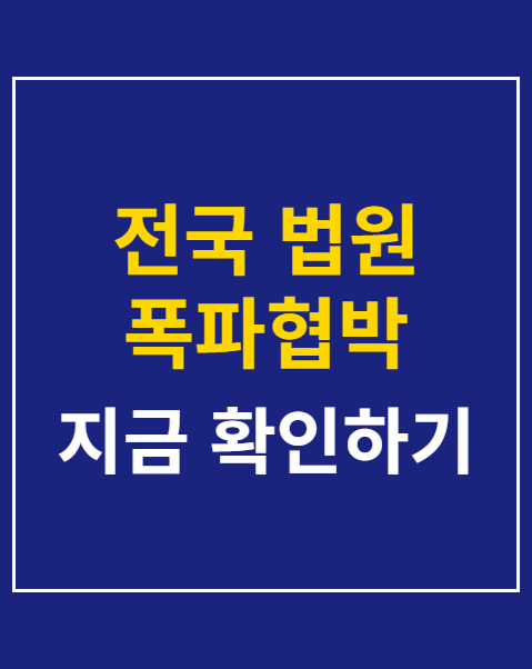 전국 법원 폭파협박