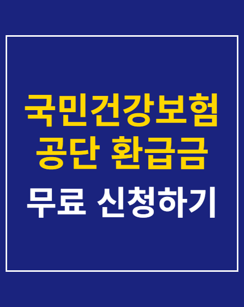 국민건강보험공단 환급금 조회