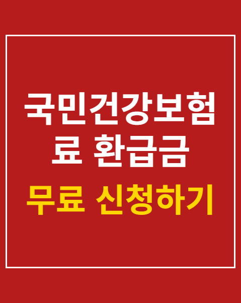 국민건강보험료 환급금 조회