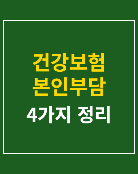 건강보험 본인부담 환급금 신청 조건