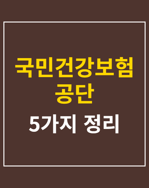 국민건강보험공단 홈페이지 활용법