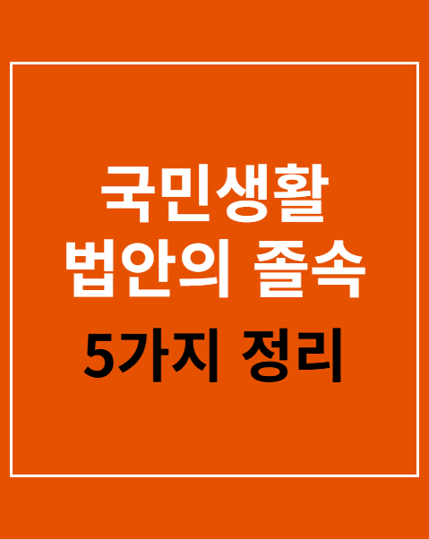 국민생활 법안의 졸속 입법 방지 청원