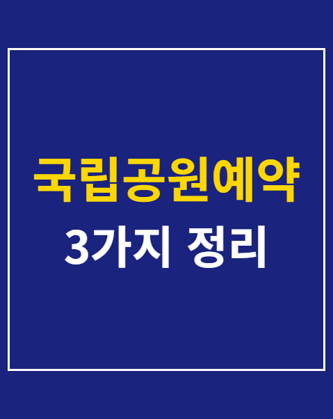 국립공원예약