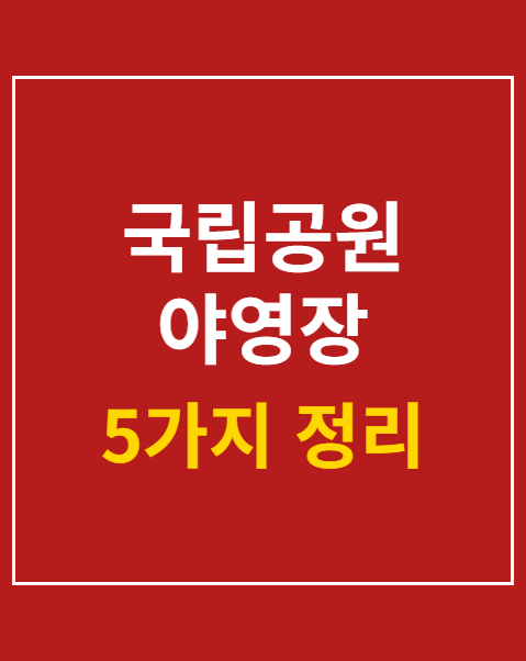 국립공원 야영장 준비물 5가지 체크리스트