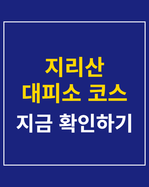 지리산 대피소 코스 추천 3곳