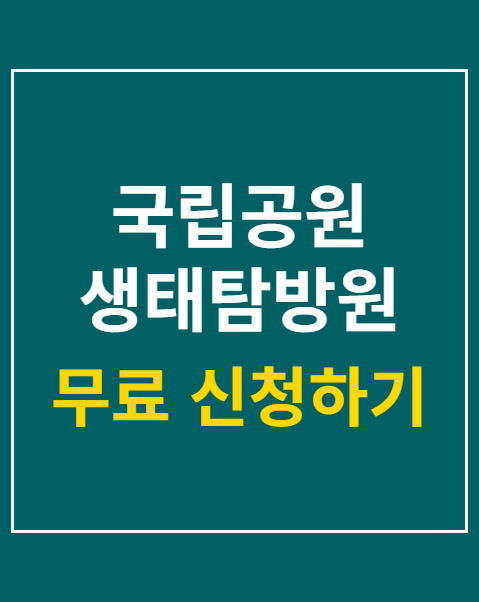 국립공원 생태탐방원 이용 신청 4단계