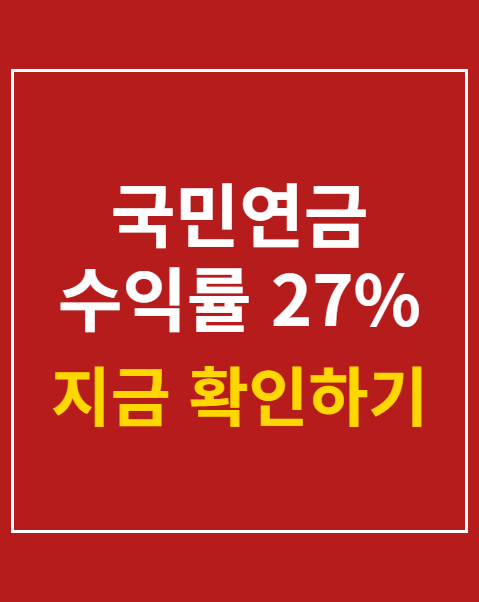 국민연금 수익률 27%