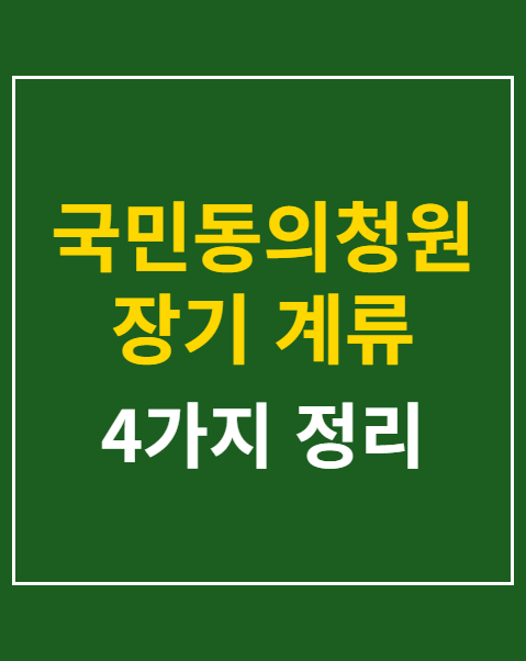 국민동의청원 장기 계류 청원