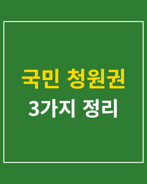 국민 청원권