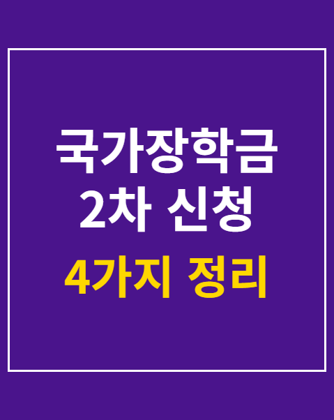 국가장학금 2차 신청