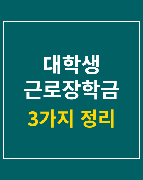 대학생 근로장학금 신청