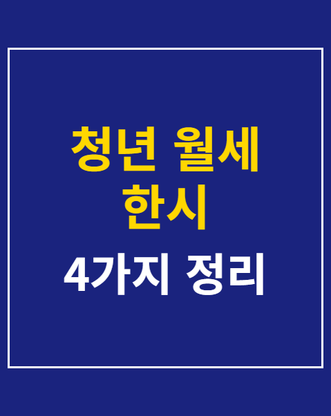 청년 월세 한시 특별지원 2차 자격 요건 4가지 정리