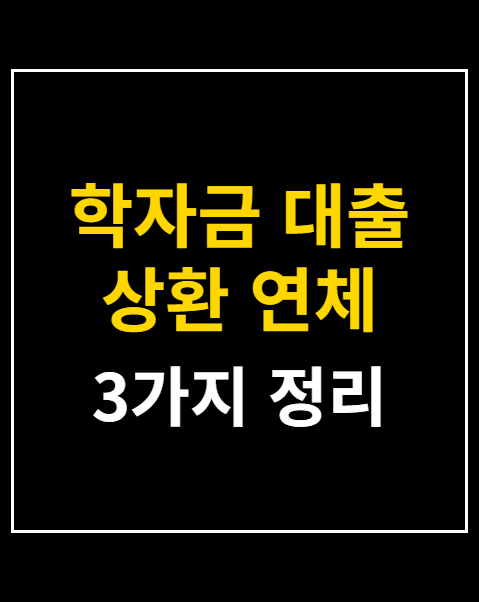 학자금 대출 상환 연체 예방