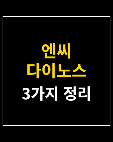 엔씨 다이노스 예매
