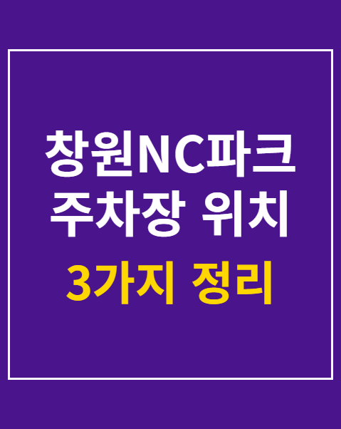 창원NC파크 주차장