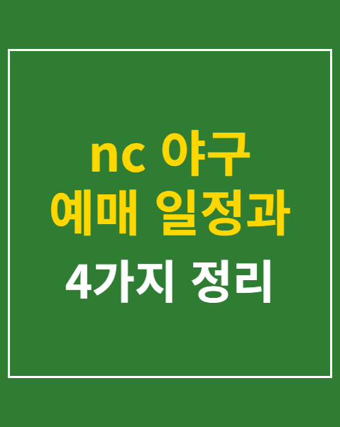 nc 야구 예매 일정