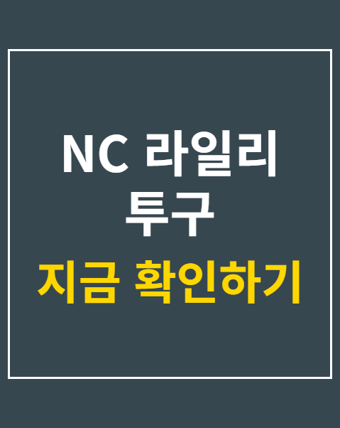 NC 라일리 투구