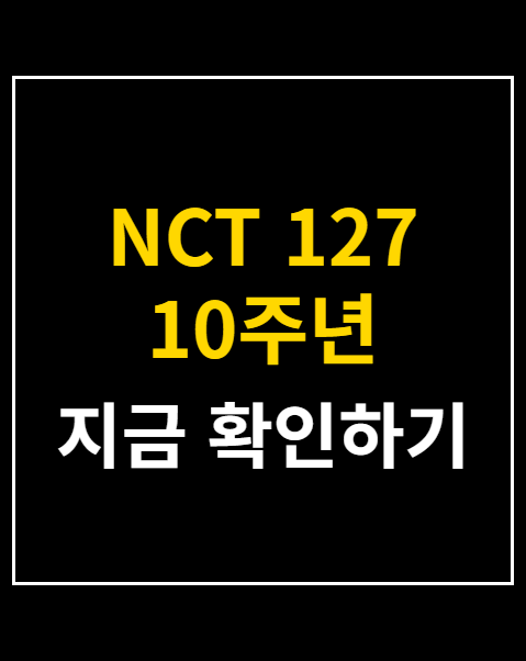 NCT 127 10주년