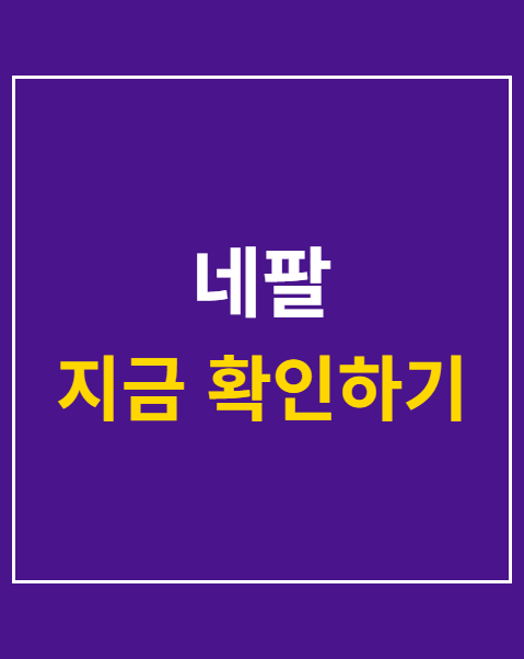 네팔