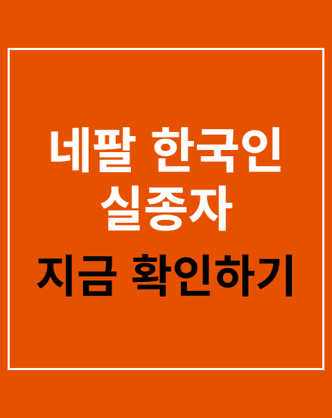 네팔 한국인 실종자
