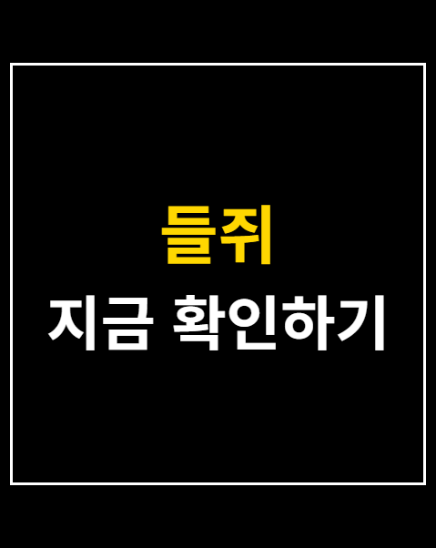 들쥐