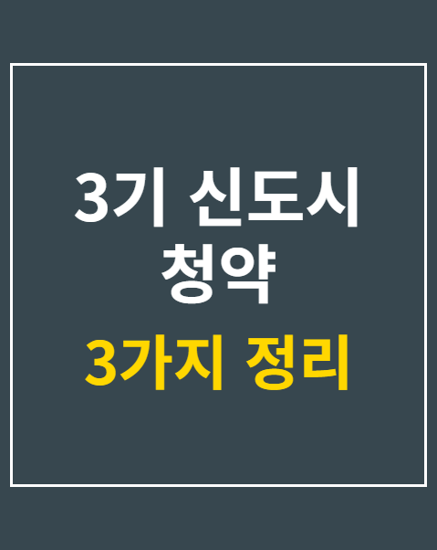 3기 신도시 청약