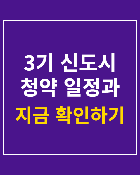 3기 신도시 청약 일정과 본청약 준비 전략 3단계