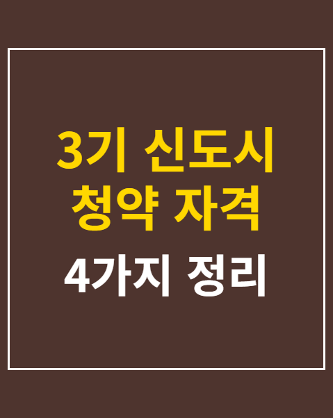 3기 신도시 청약 자격 조건