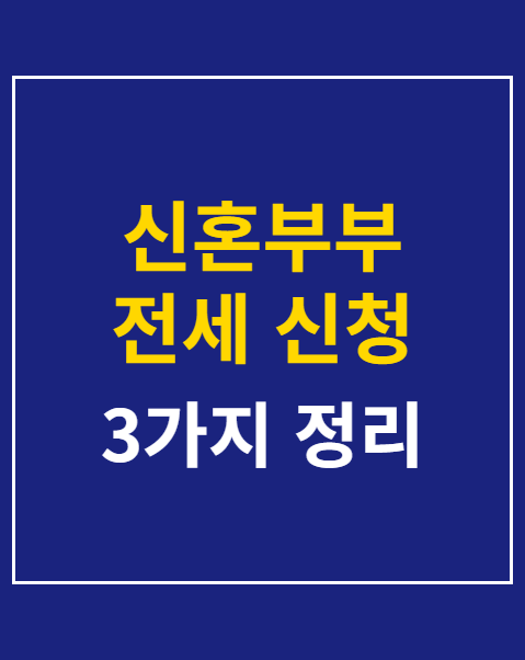 신혼부부 전세 신청