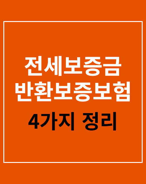 전세보증금 반환보증보험 가입조건