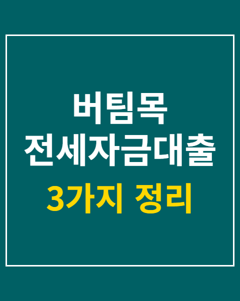 버팀목 전세자금대출 한도 증액
