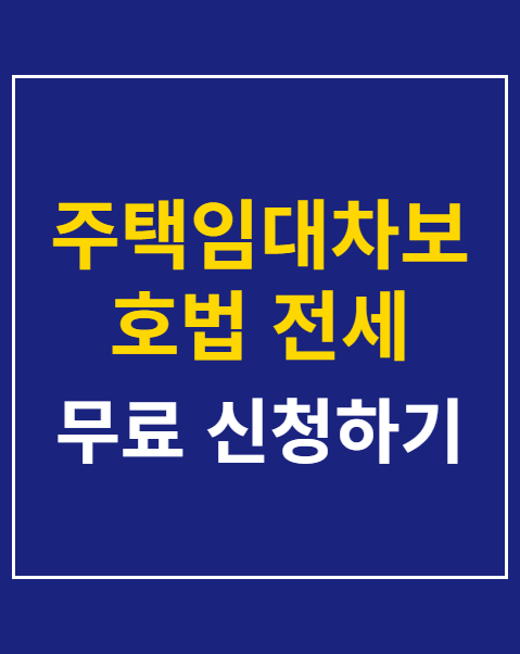 주택임대차보호법 전세 갱신청구권