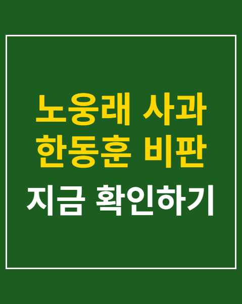 노웅래 사과 한동훈 비판