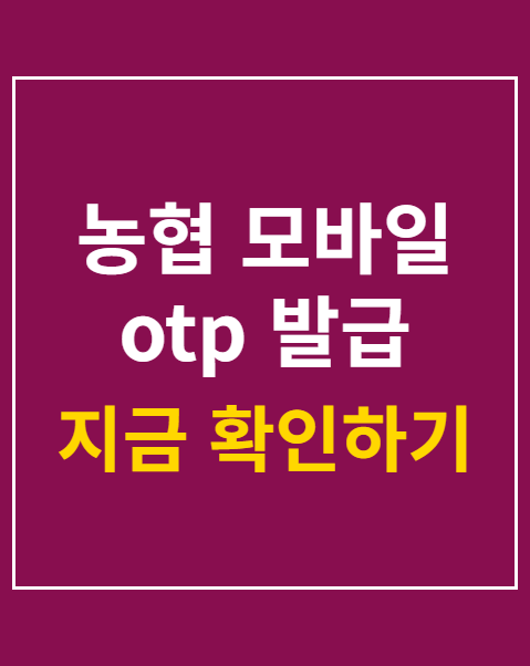 농협 모바일 otp 발급