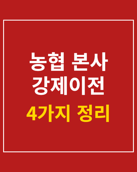 농협 본사 강제이전 추진 중단 청원