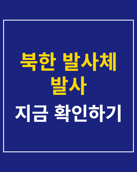 북한 발사체 발사