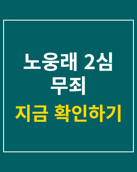 노웅래 2심 무죄