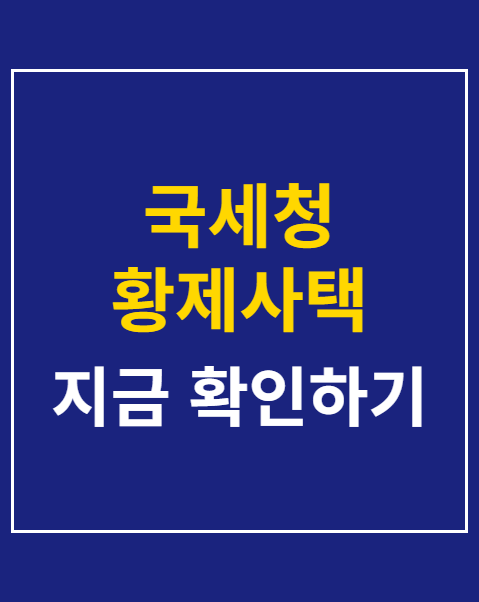 국세청 황제사택 세무조사