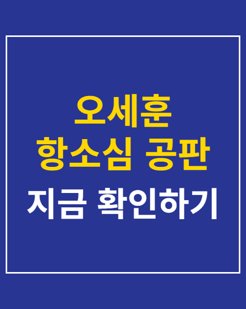 오세훈 항소심 공판