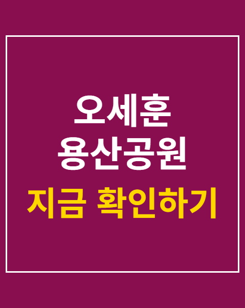 오세훈 용산공원