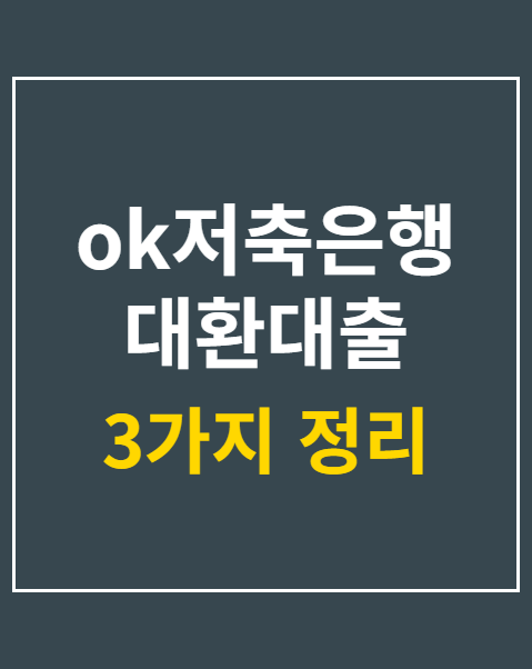 ok저축은행 대환대출