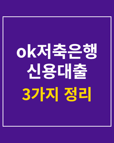 ok저축은행 신용대출 조건 3가지 및 한도 조회 법