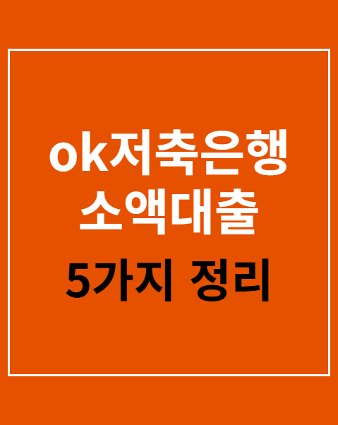 ok저축은행 소액대출 신청 자격