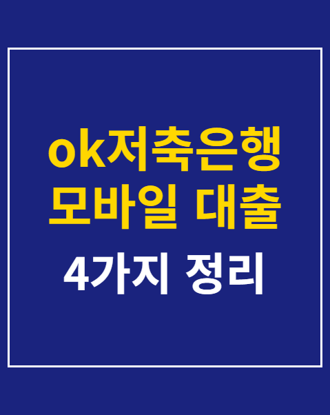 ok저축은행 모바일 대출