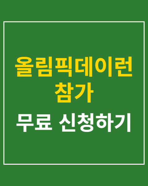 올림픽데이런 참가