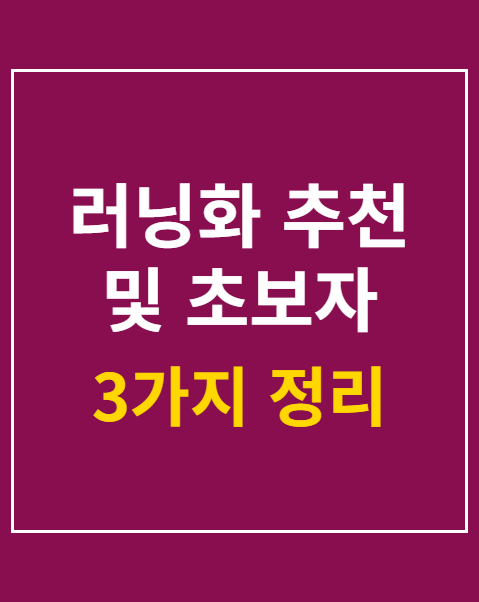 러닝화 추천 및 초보자 3가지 선택 기준