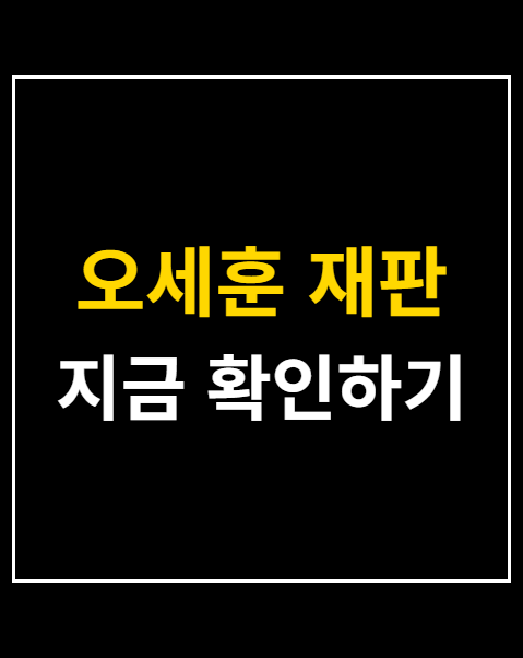 오세훈 재판