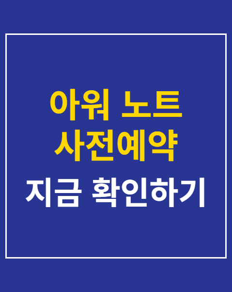 아워 노트 사전예약