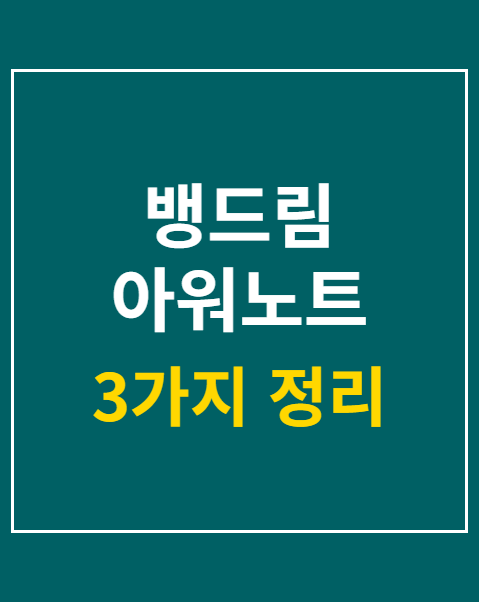 뱅드림 아워노트 출시일